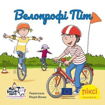 Книга Велопрофі Піт 9786178307547 9786178307547 фото