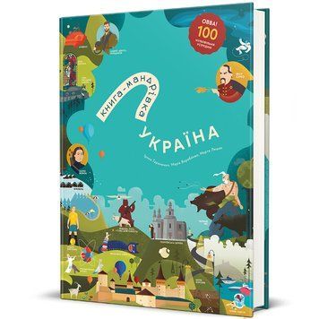 Книга-Мандрівка. Україна 9786178286637 9786178286637 фото