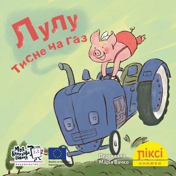 Книга Лулу тисне на газ 9786177781973 9786177781973 фото