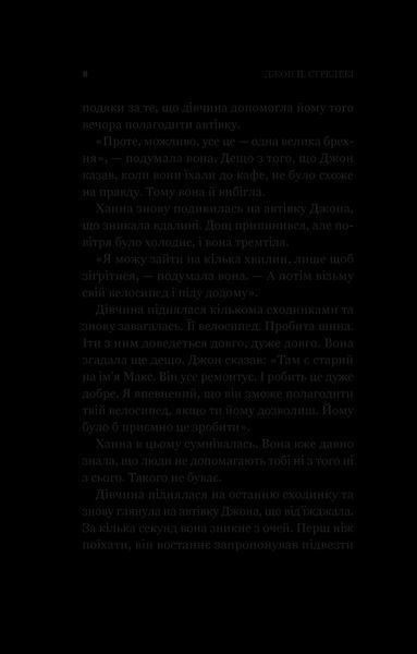 Книга Новий відвідувач кафе на краю світу (Кафе на краю світу #4). Автор - Джон Стрелекі 1527323 9786171706514 9786171706514 фото
