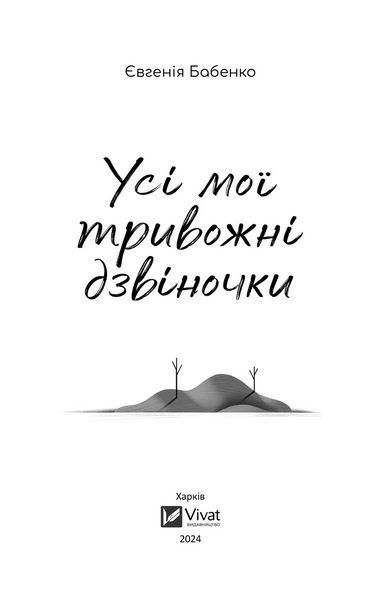 Книга Усі мої тривожні дзвіночки Автор - Євгенія Бабенко 9786171701274 фото