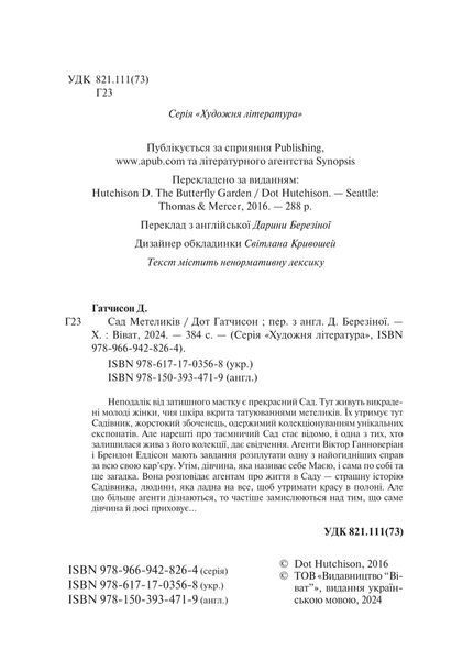 Книга Сад метеликів. Автор - Дот Гатчисон (м'яка обкладинка) 9786171703568 фото