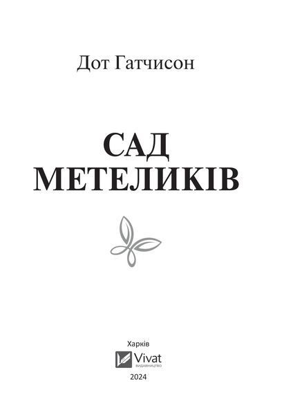Книга Сад метеликів. Автор - Дот Гатчисон (м'яка обкладинка) 9786171703568 фото