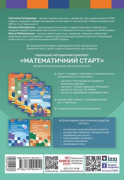 Книга Математичний старт: парціальна програма з формув. лог.-мат. компетент. у дітей старш. дошкільн. віку Ранок Автор - Скворцова 9786170991911 фото