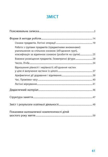 Книга Математичний старт: парціальна програма з формув. лог.-мат. компетент. у дітей старш. дошкільн. віку Ранок Автор - Скворцова 9786170991911 фото