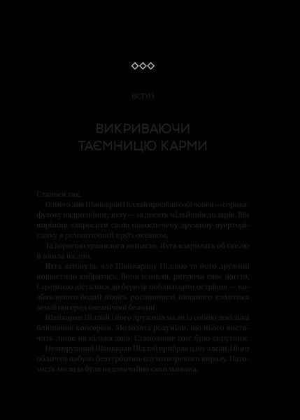 Книга Карма. Посібник йогина зі створення власної долі Автор - Садхґуру 9786171702219 9786171702219 фото