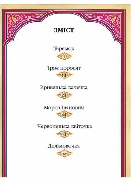 Читаємо по складах. 6 найкращих казок. Готуємось до школи. Тверда обкладинка. Пегас 9786177131099 9786177131099 фото