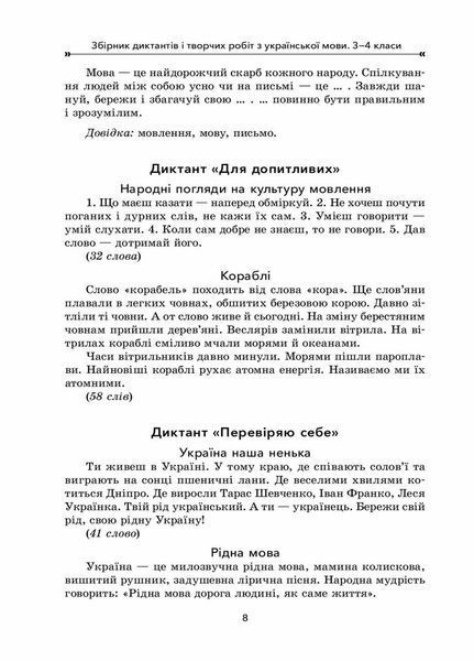 НУШ Збірник диктантів і творчих робіт з української мови. 3&ndash;4 класи НУР047 9786170038623 445127 фото