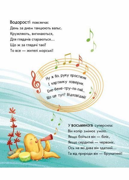 Оберни! Що вийшло? : Чудеса в морі. Автор Ірина Сонечко. А1106008У 9789667506568 9789667506568 фото