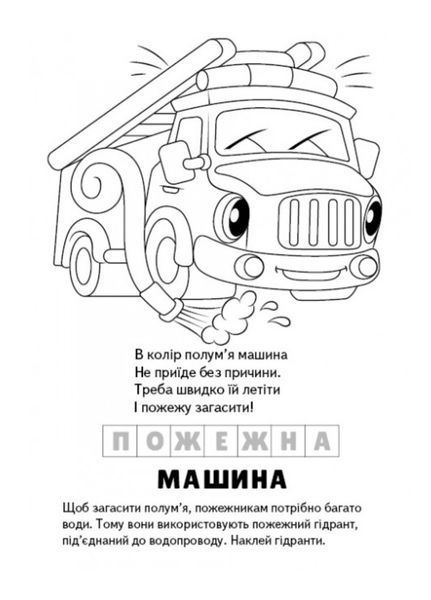 Розмальовка Загадки з наліпками. Машинки 9789664669433 фото