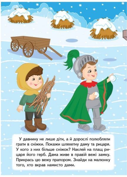 Розвивальні завдання для малят узимку. Дівчинка 9789664661291 фото