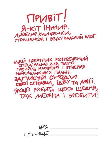 Нотатник кота Інжира (малиновий). 978-966-944-238-3 9789669442383 фото
