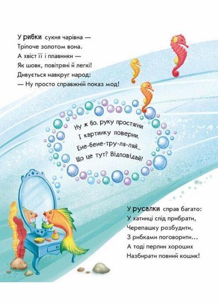 Оберни! Що вийшло? : Чудеса в морі. Автор Ірина Сонечко. А1106008У 9789667506568 9789667506568 фото