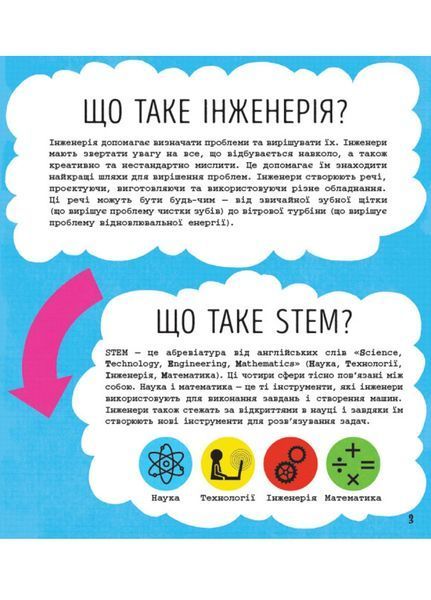 STEM-старт для дітей : Інженерія : книжка-активіті (у) 9786170958228 фото