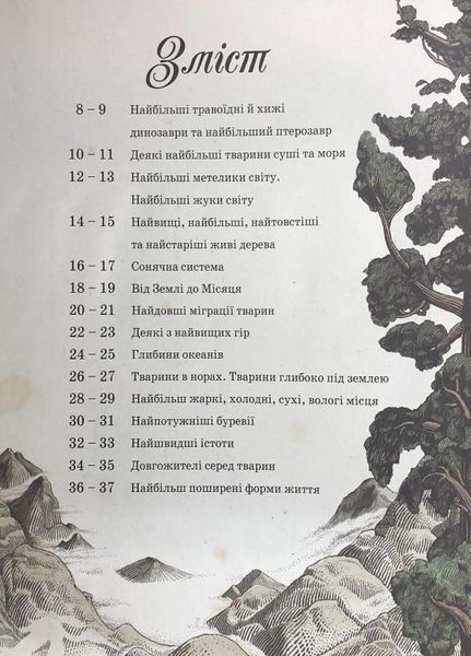 Книга Найвища гора. Найглибший океан. Автор Кейт Бейкер. Тверда обкладинка С901698У 9786170966391 9786170966391 фото