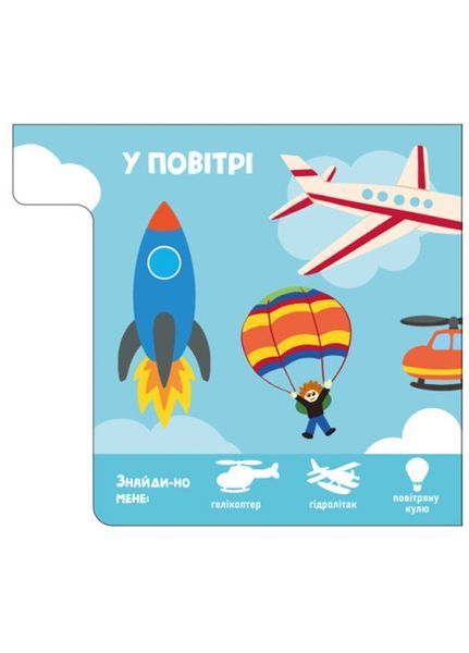 Знайди-но мене! Машини А1710004У 9789667511302 9789667511302 фото