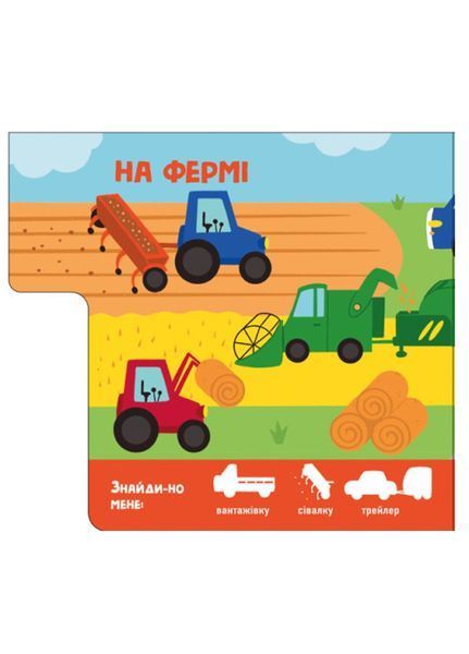 Знайди-но мене! Машини А1710004У 9789667511302 9789667511302 фото
