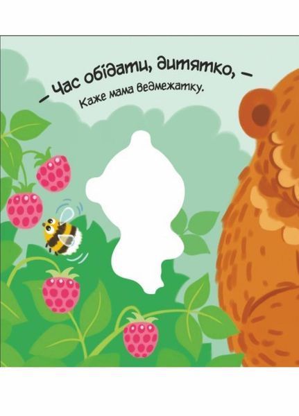 Мій любий малюк : Моє любе ведмежатко. Автор Пуляєва А. А1707003У 9789667511678 9789667511678 фото