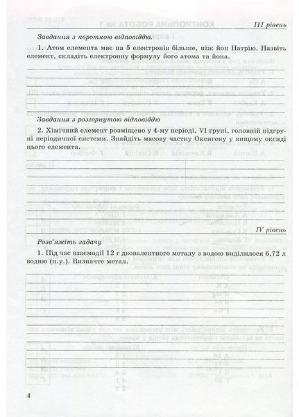 Контрольні роботи з хімії. 8 клас. Дубковецька Г., 978-966-634-937-1 9789666349371 фото