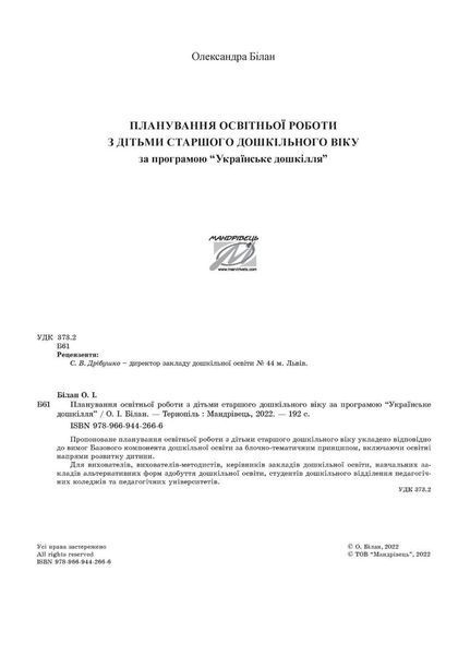 Планування освітньо-виховної роботи з дітьми старшого дошкільного віку за програмою "Українське дошкілля" 9789669442666 фото
