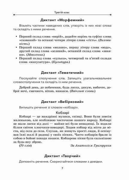 НУШ Збірник диктантів і творчих робіт з української мови. 3&ndash;4 класи НУР047 9786170038623 445127 фото