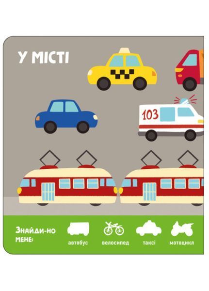 Знайди-но мене! Машини А1710004У 9789667511302 9789667511302 фото
