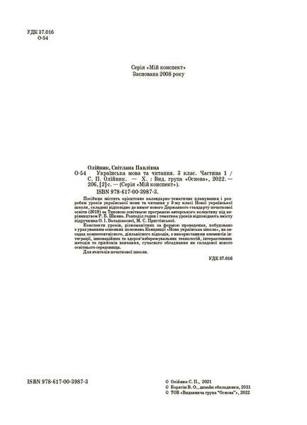 Книга Українська мова. 3 клас. Частина 1 (за підручником О. І. Большакової; М. С. Пристінської). ПШМ258 Основа Автор - С. П. 9786170039873 фото