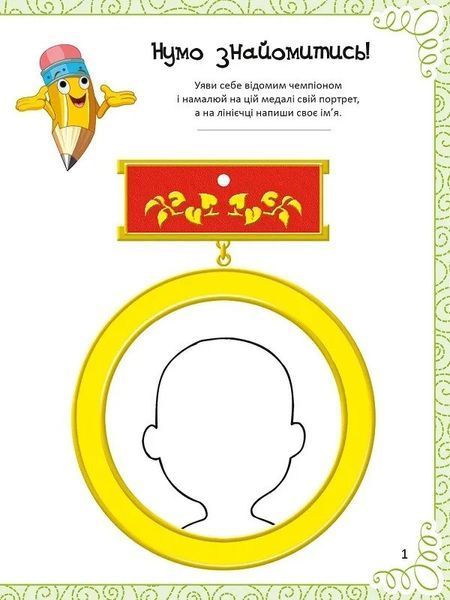 Улюблена книжка малювання, розмальовок, ребусів, головоломок та лабіринтів Віват 9789669821027 фото
