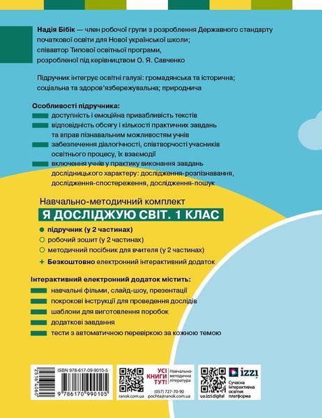 Книга Я досліджую світ. Підручник інтегр. курсу для 1 класу ЗЗСО (2 частини). Частина 1 (Бібік Н. М.) _ КО Ранок Автор - Бібік Н. 9786170990105 фото