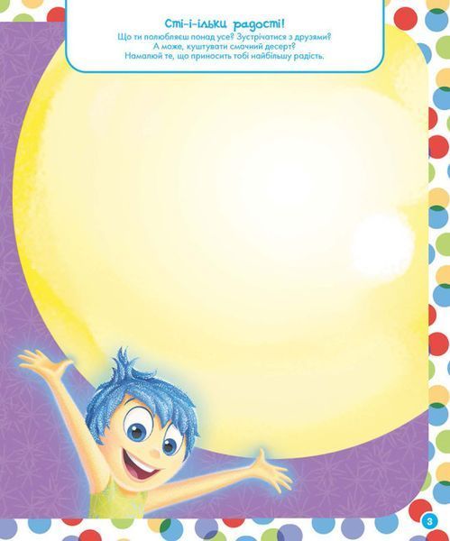 Книга-розмальовка Disney Стирай і малюй "Думками навиворіт" 272784 фото