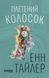 Книга Плетений колосок Фабула Автор - Енн Тайлер ФБ1444032У 9786170981523 9786170981523 фото 2