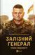 Книга Залізний генерал. Уроки людяності. Автор - Людмила Долгоновська vivat 1527316 9789669829566 9789669829566 фото 1