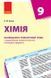 Книга Хімія. 9 клас. Календарно-тематичний план з урахуванням компетентнісного потенціалу предмета Ранок Автор - Білик О. М. 9786170935779 фото 1