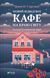 Книга Новий відвідувач кафе на краю світу (Кафе на краю світу #4). Автор - Джон Стрелекі 1527323 9786171706514 9786171706514 фото 1
