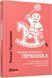 Книга Метод великого пряника Фабула Автор - Роман Тарасенко 9786170951274 9786170951274 фото 1
