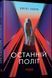 Книга Останній політ. Автор - Кларк Джулі ФБ1331061У 9786175222935 9786175222935 фото 1