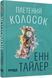 Книга Плетений колосок Фабула Автор - Енн Тайлер ФБ1444032У 9786170981523 9786170981523 фото 1