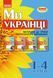 Ми - українці. 1-4 класи. Методичні рекомендації до зошитів з патріотичного виховання 9786170926418 фото 1
