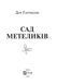 Книга Сад метеликів. Автор - Дот Гатчисон (м'яка обкладинка) 9786171703568 фото 2
