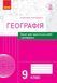Географія. 9 клас. Зошит для практичних робіт і досліджень Г530312У 9786170964786 9786170964786 фото 1