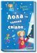 Усі пригоди Лоли : Лола та єдиний свідок. Книга 9. Абеді Ізабель. Тверда обкладинка Р359020У 9786170923561 226861 фото 1