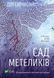 Книга Сад метеликів. Автор - Дот Гатчисон (м'яка обкладинка) 9786171703568 фото 1