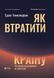 Книга Як втратити країну Сім кроків від демократії до диктатури Автор - Темелкуран Едже 9789669820396 фото 1