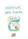 Нотатник кота Інжира (малиновий). 978-966-944-238-3 9789669442383 фото 2