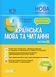 Мій конспект. Українська мова та читання. 4 клас. Частина 2 (за підручниками М. Вашуленка) ПШМ271 9786170041098 481629 фото 1