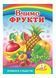 Вчимо фрукти. Вчимося з радістю 9789664660270 фото 1
