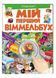 Мій перший Віммельбух. Транспорт 9789669472373 фото 1
