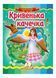 Кривенька качечка. Казкова мозаїка 9789664662274 фото 1
