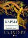 Книга Карма. Посібник йогина зі створення власної долі Автор - Садхґуру 9786171702219 9786171702219 фото 1