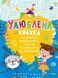 Улюблена книжка малювання, розмальовок, ребусів, головоломок та лабіринтів Віват 9789669821027 фото 1